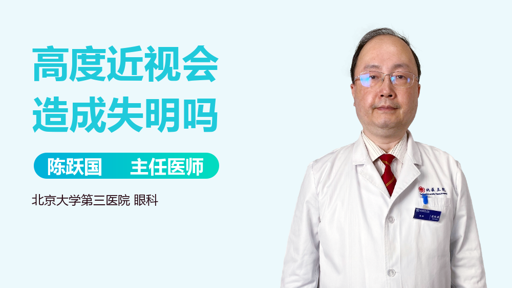 高度近视会造成失明吗
