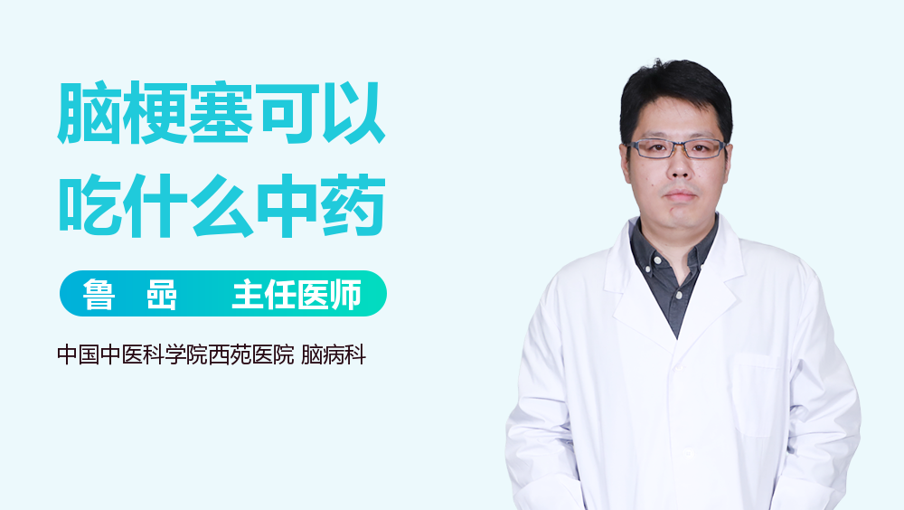 脑梗塞可以吃什么中药