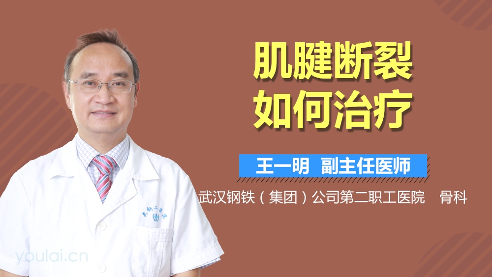 肌腱断裂如何治疗