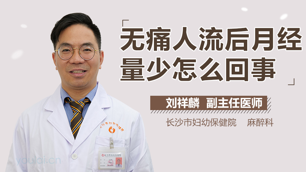 无痛人流后月经量少怎么回事