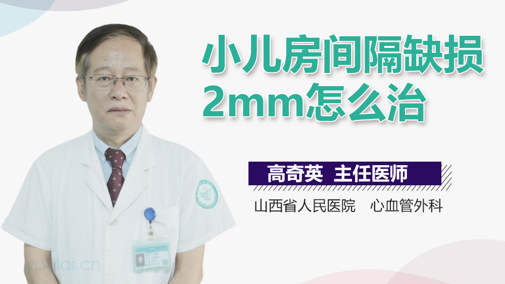 小儿房间隔缺损2mm怎么治