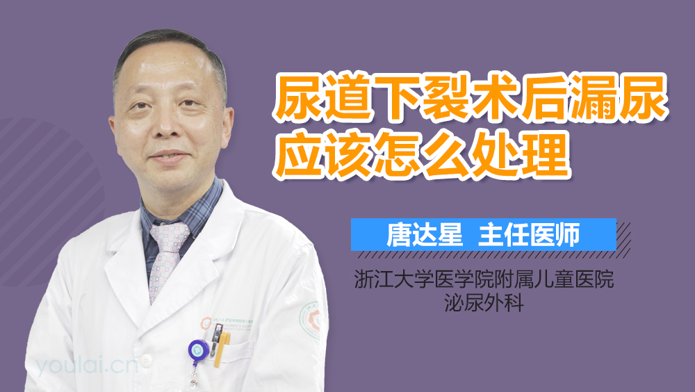 尿道下裂术后漏尿应该怎么处理