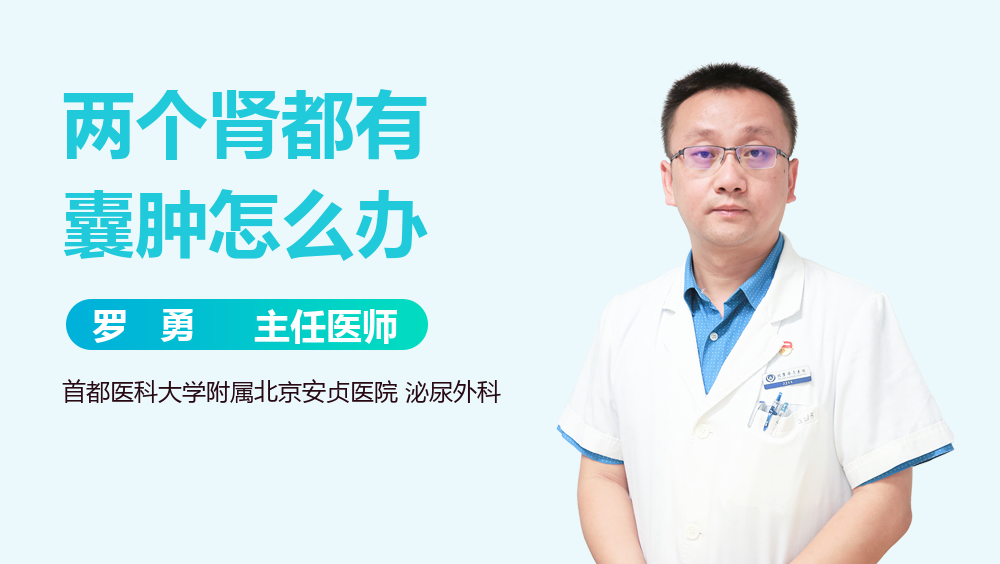 两个肾都有囊肿怎么办