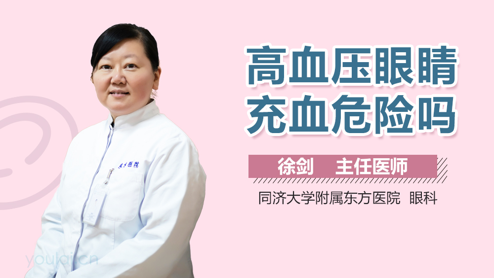 高血压眼睛充血危险吗
