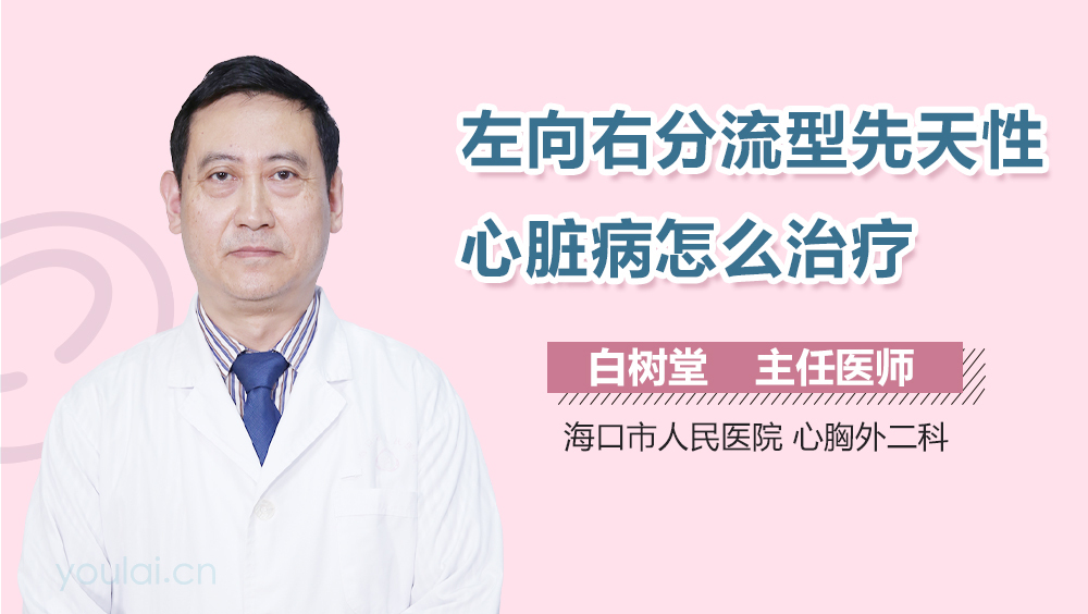 左向右分流型先天性心脏病怎么治疗