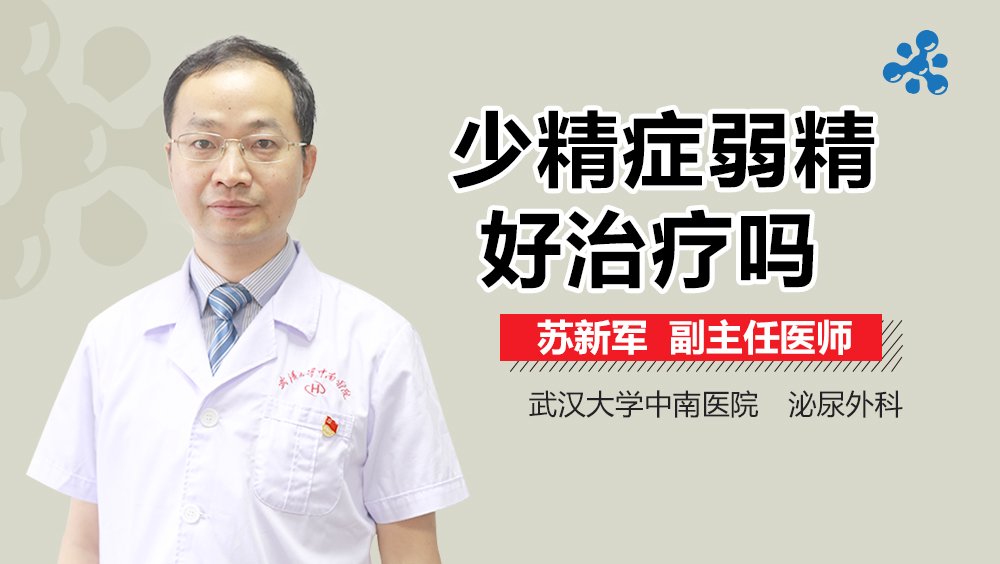 少精症弱精好治疗吗