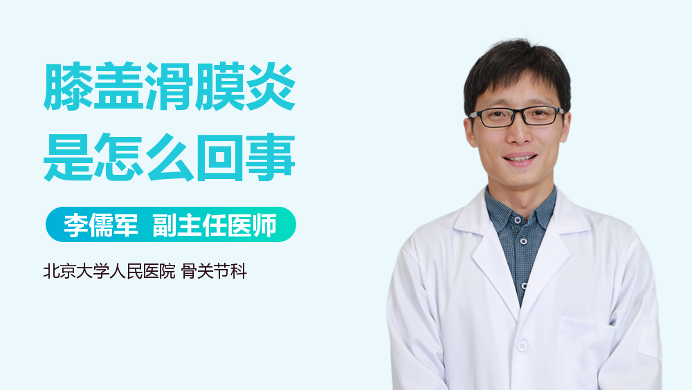 膝盖滑膜炎是怎么回事