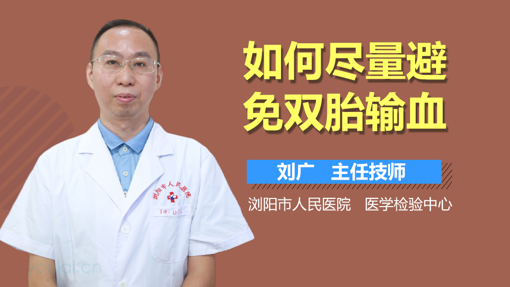 如何尽量避免双胎输血