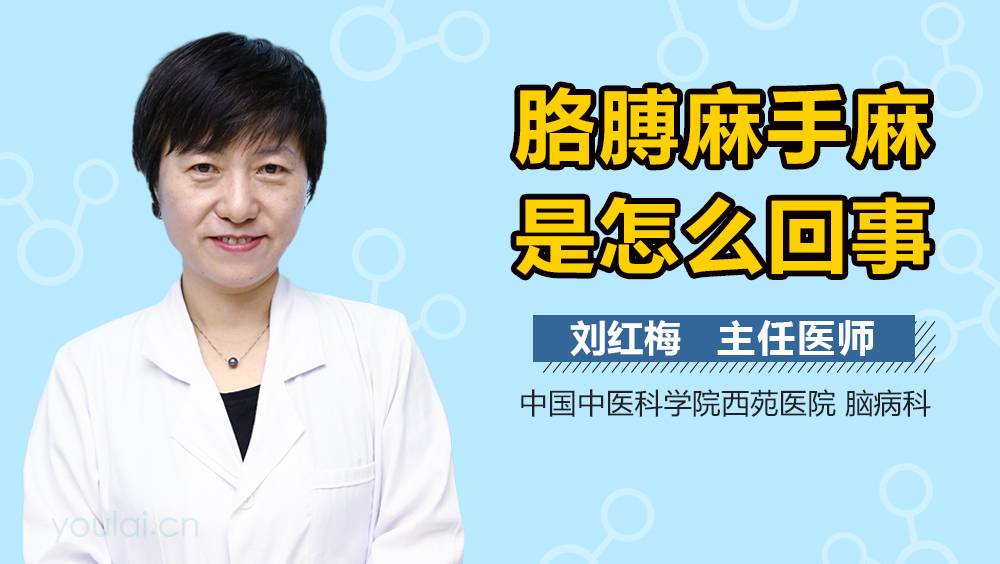 胳膊麻手麻是怎么回事