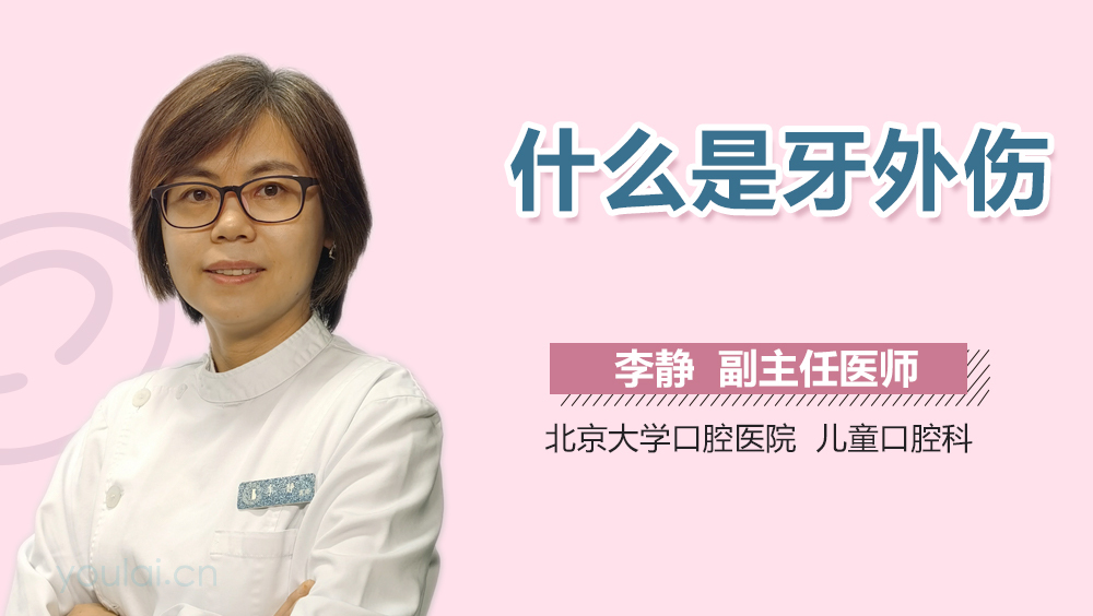 什么是牙外伤