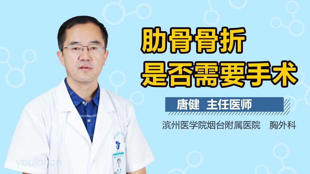 肋骨骨折是否需要手术