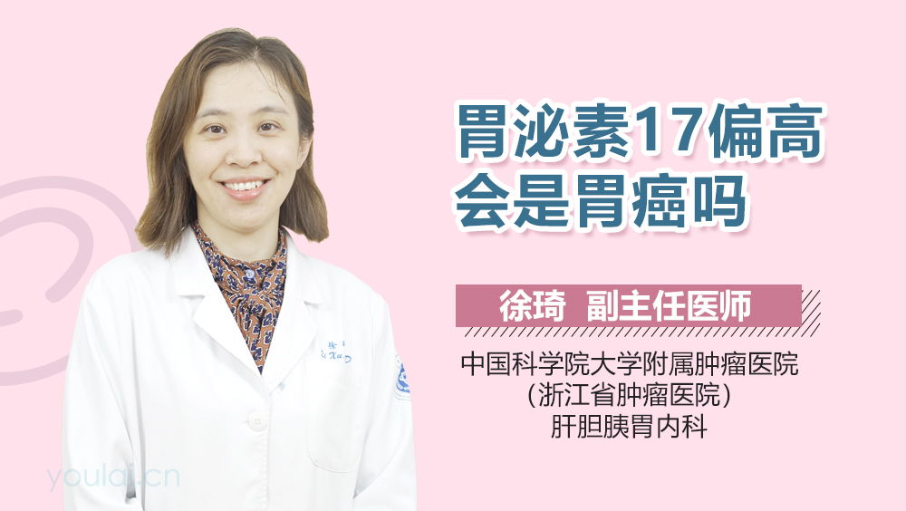 胃泌素17偏高会是胃癌吗