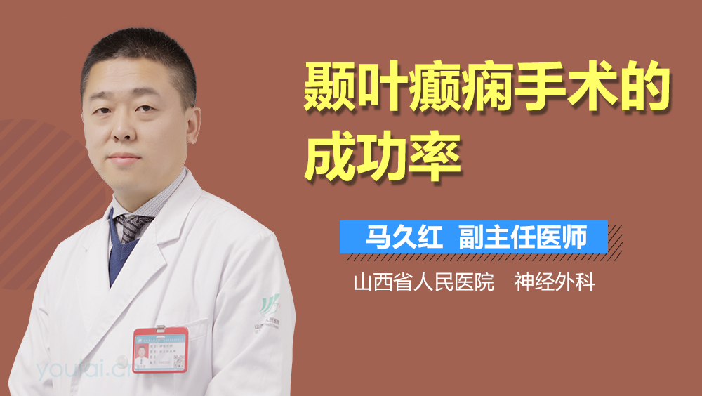 颞叶癫痫手术的成功率