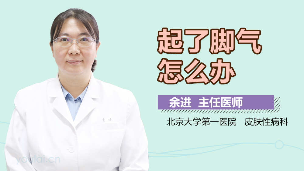 起了脚气怎么办