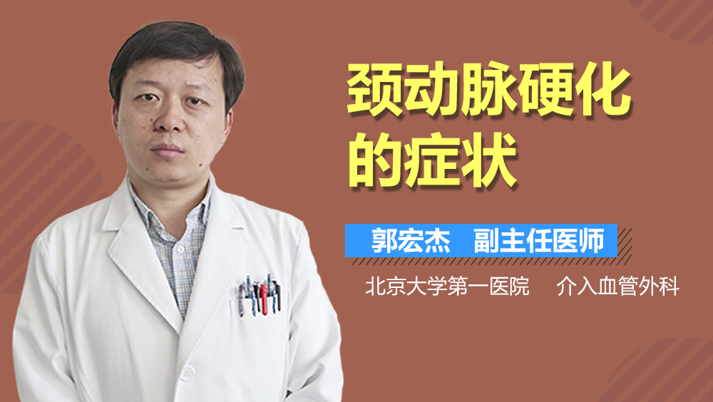 颈动脉硬化的症状