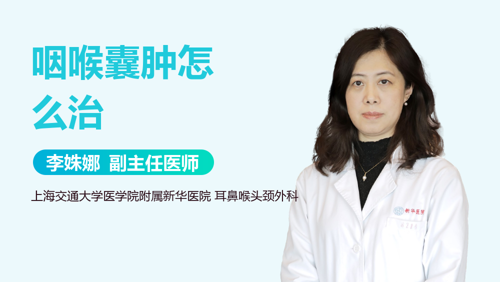 咽喉囊肿怎么治