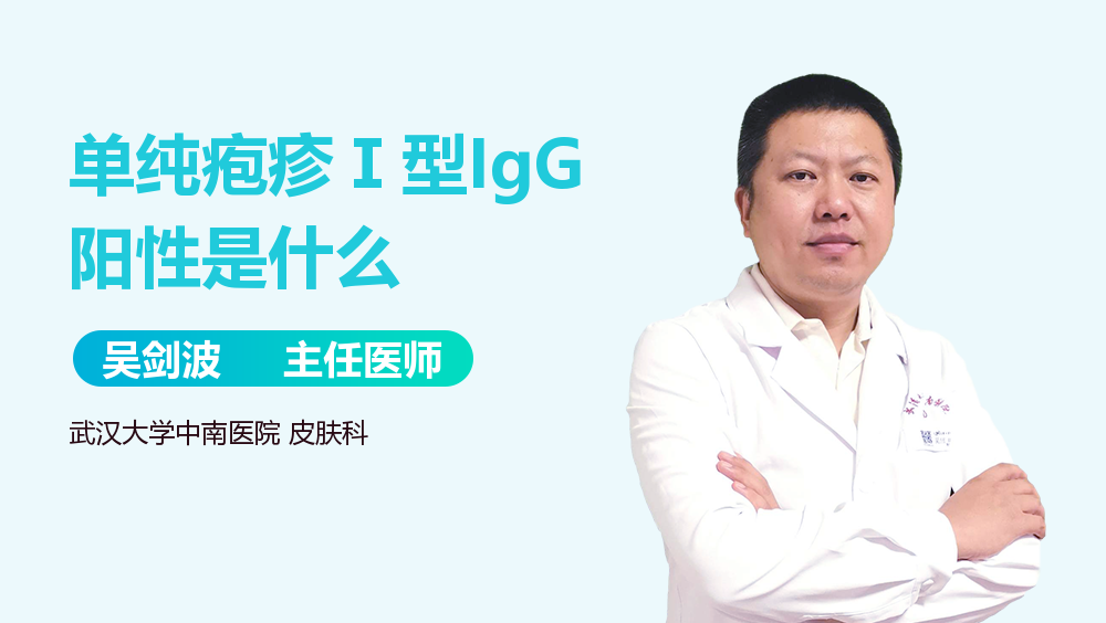 单纯疱疹Ⅰ型IgG阳性是什么