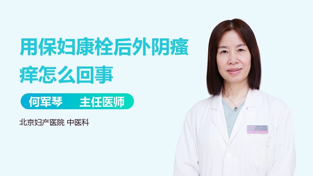 用保妇康栓后外阴瘙痒怎么回事