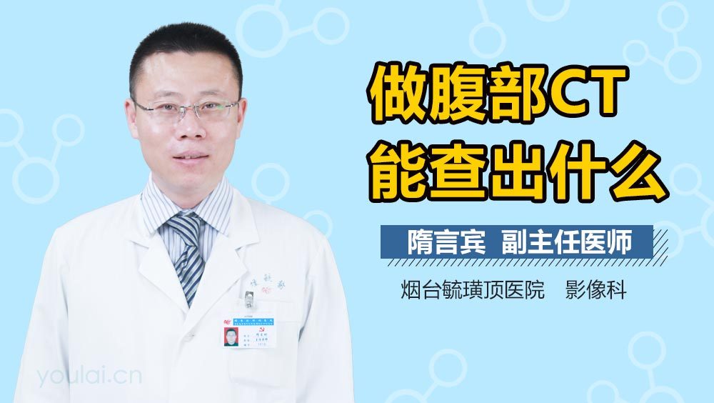 做腹部CT能查出什么