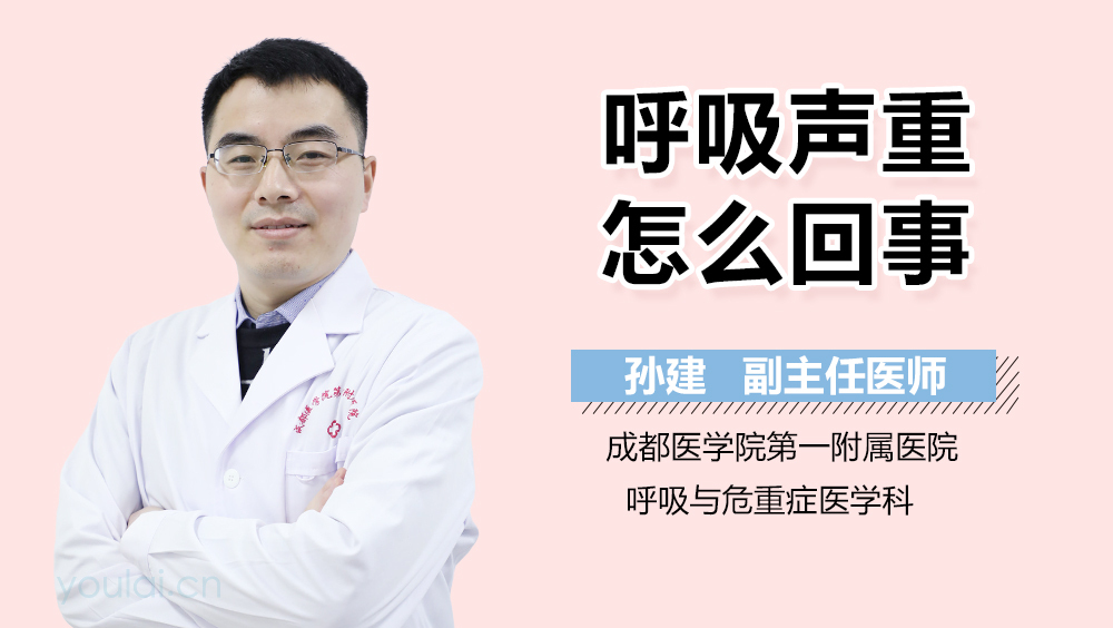 呼吸声重怎么回事
