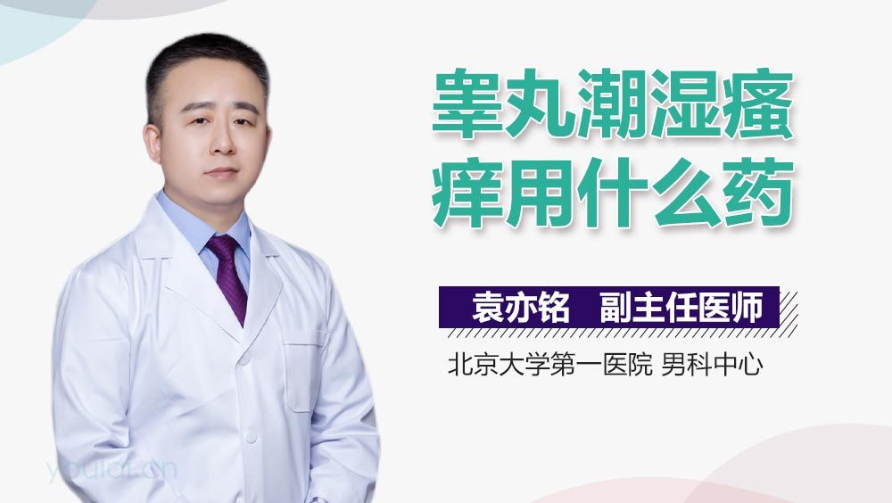睾丸潮湿瘙痒用什么药