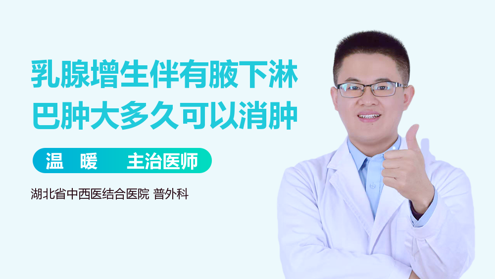 乳腺增生伴有腋下淋巴肿大多久可以消肿