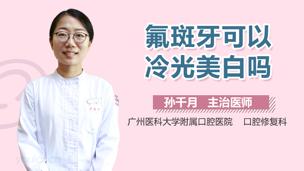 氟斑牙可以冷光美白吗