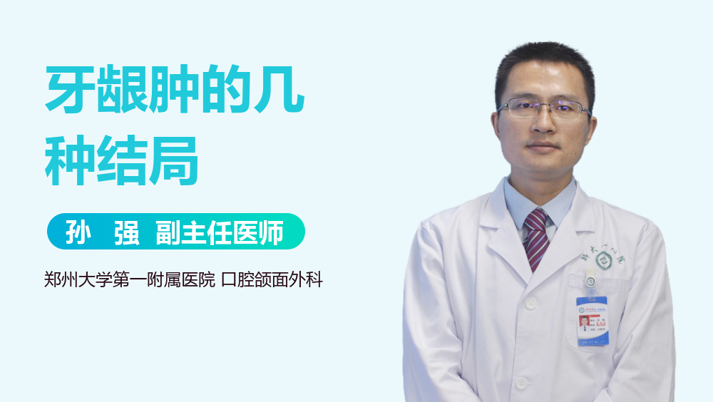 牙龈肿的几种结局