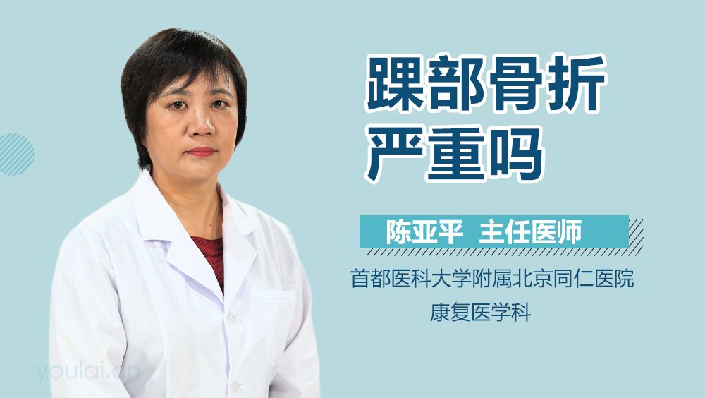 踝部骨折严重吗