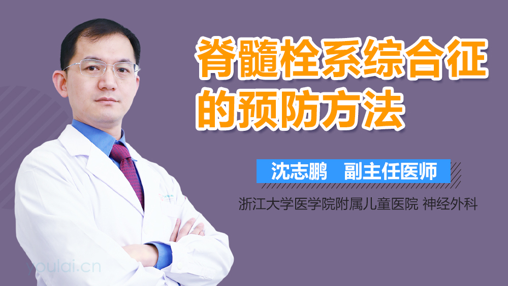 脊髓栓系综合征的预防方法