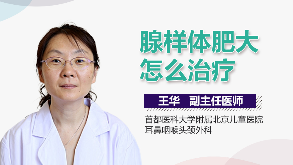 腺样体肥大怎么治疗