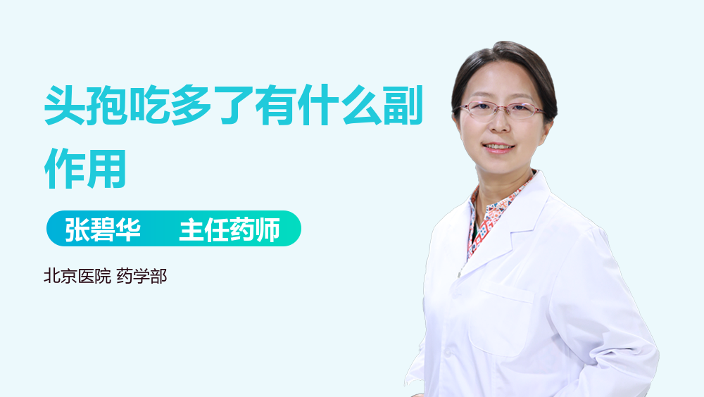 头孢吃多了有什么副作用