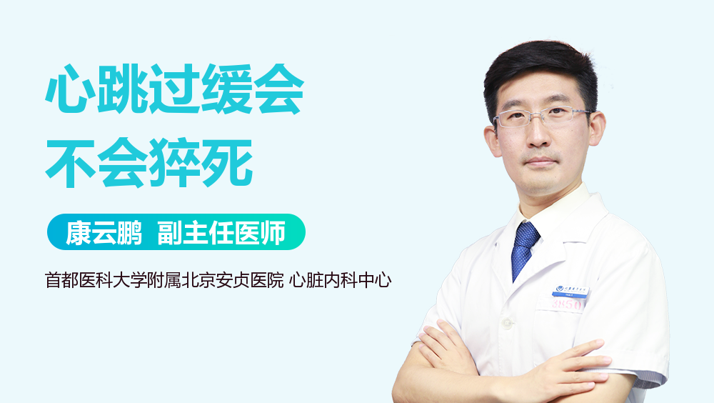 心跳过缓会不会猝死