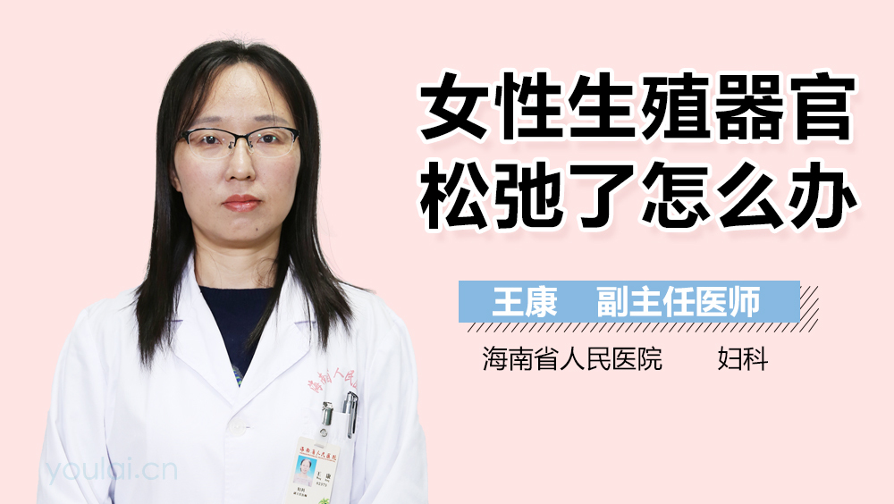 女性生殖器官松弛了怎么办