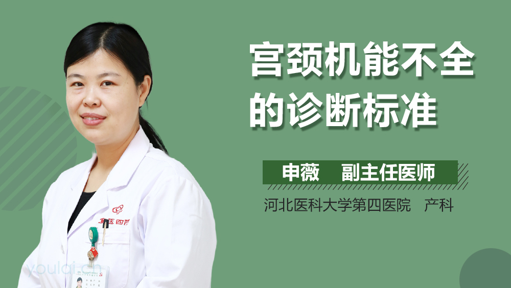 宫颈机能不全的诊断标准