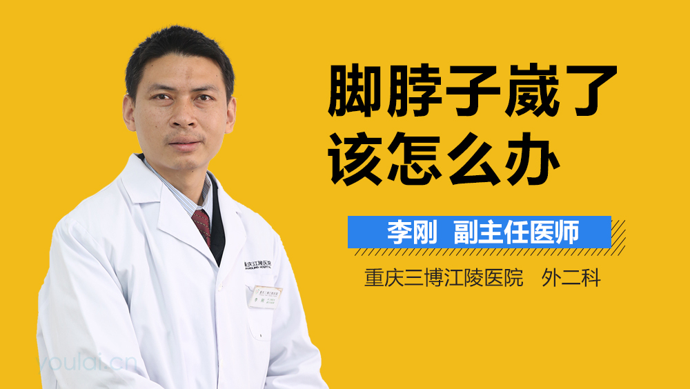 脚脖子崴了该怎么办