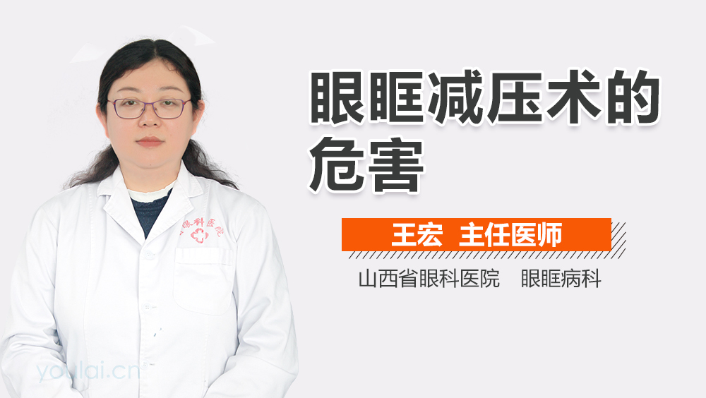 眼眶减压术的危害