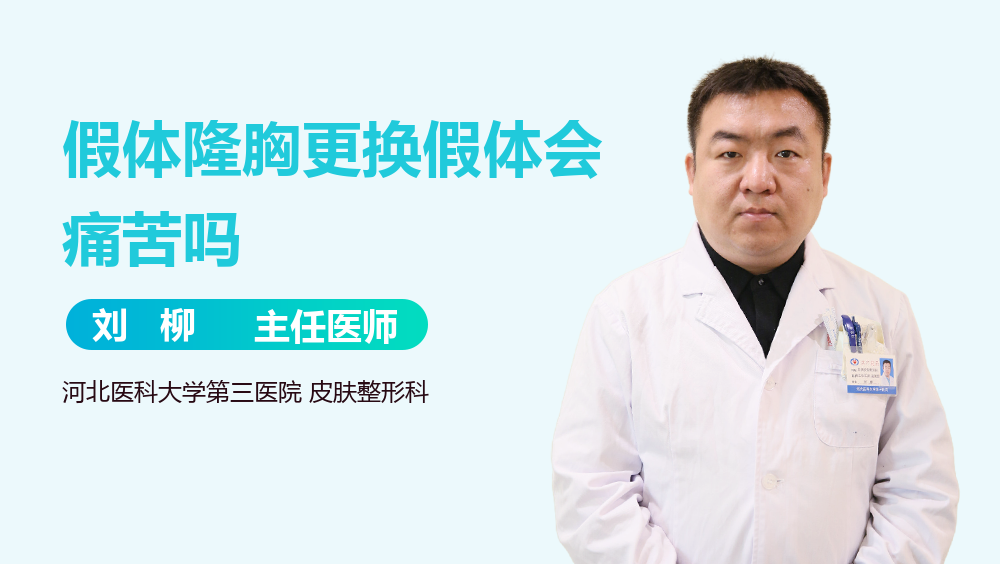 假体隆胸更换假体会痛苦吗