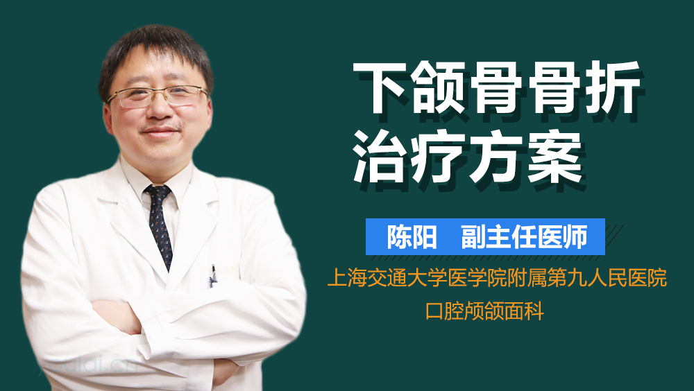 下颌骨骨折治疗方案