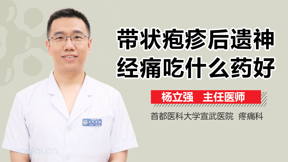 带状疱疹后遗神经痛吃什么药好