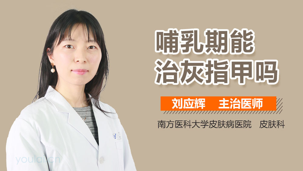 哺乳期能治灰指甲吗