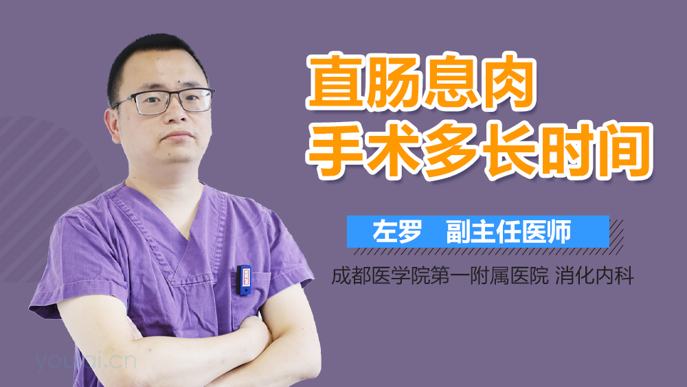 直肠息肉手术多长时间
