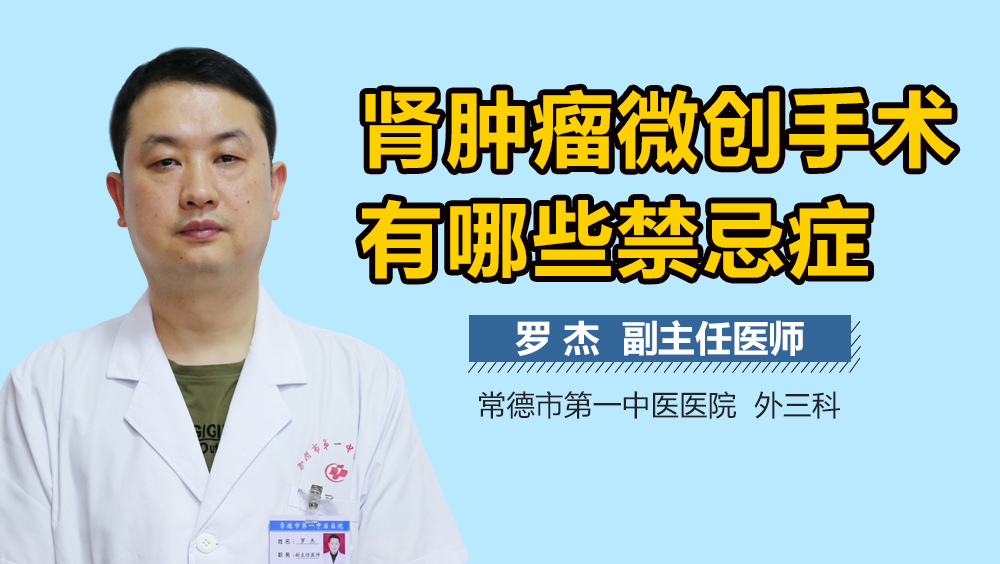 肾肿瘤微创手术有哪些禁忌症