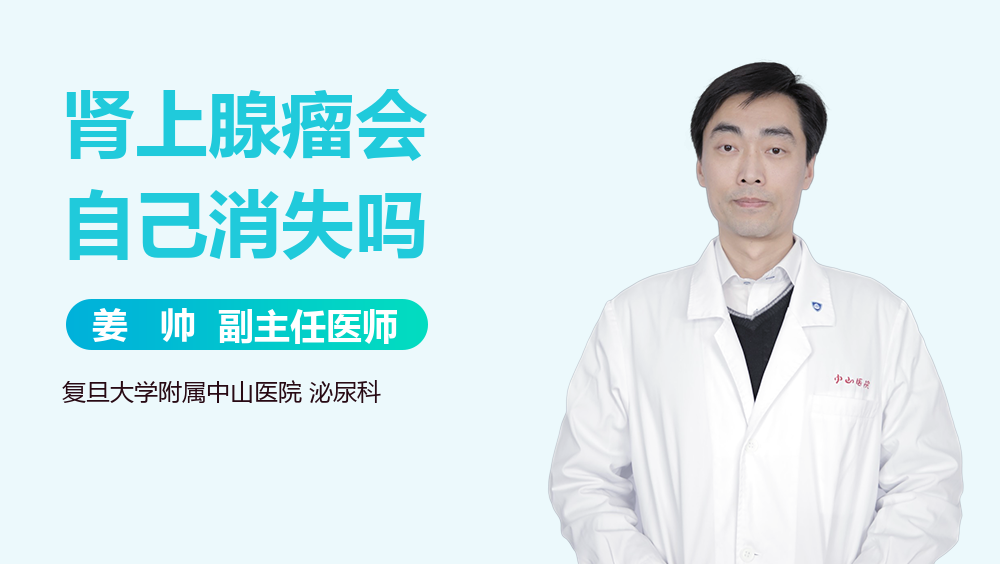 肾上腺瘤会自己消失吗