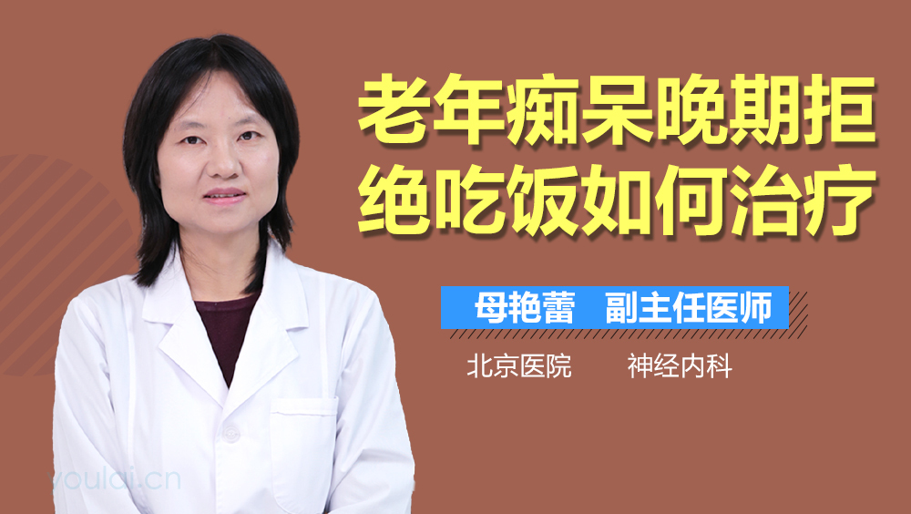 老年痴呆晚期拒绝吃饭如何治疗