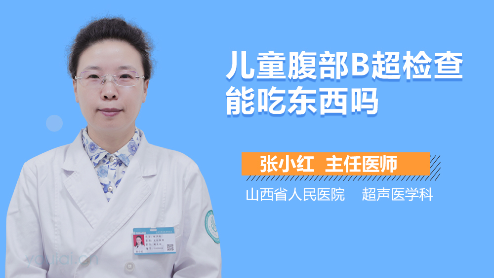 儿童腹部B超检查能吃东西吗