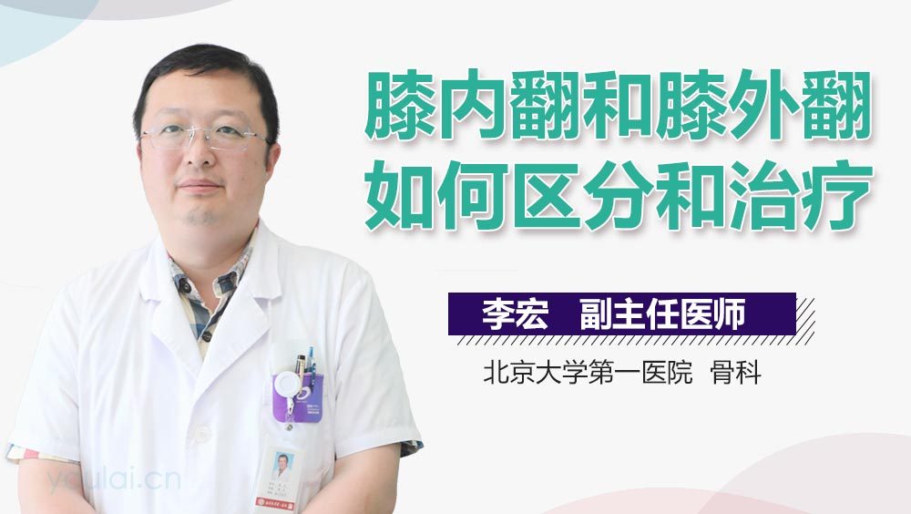 膝内翻和膝外翻如何区分和治疗