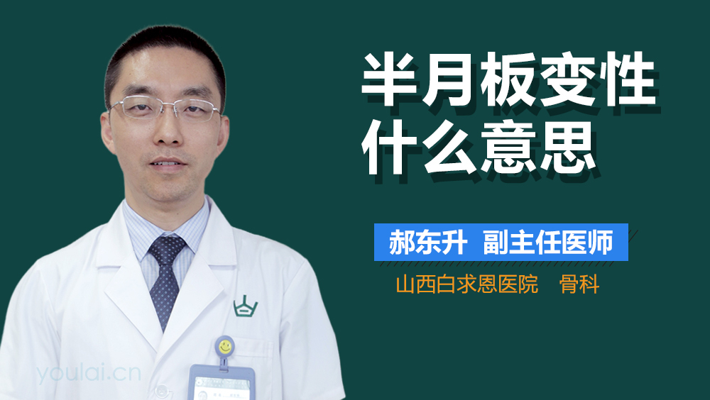 半月板变性什么意思