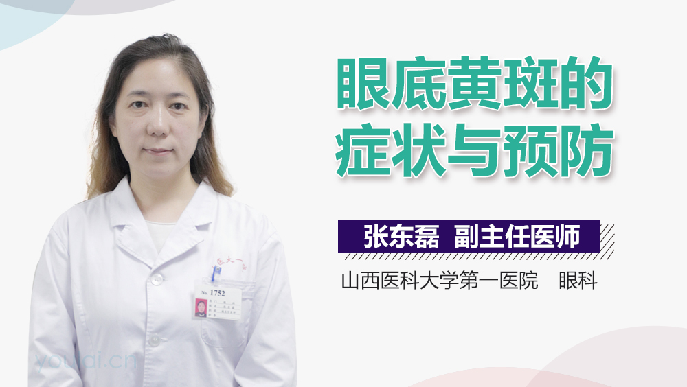 眼底黄斑的症状与预防