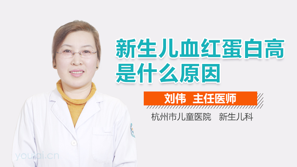 新生儿血红蛋白高是什么原因